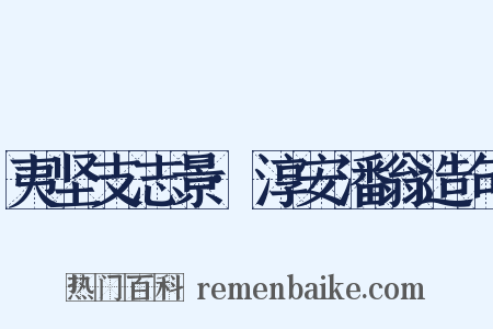 夷坚支志景·淳安潘翁造句是什么意思的图片